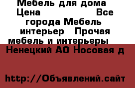 Мебель для дома › Цена ­ 6000-10000 - Все города Мебель, интерьер » Прочая мебель и интерьеры   . Ненецкий АО,Носовая д.